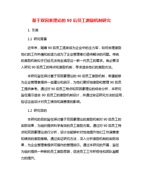 基于双因素理论的90后员工激励机制研究