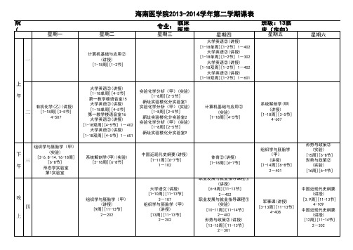 医学生大一下学期课表