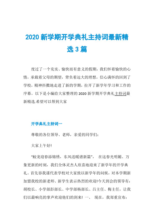 2020新学期开学典礼主持词最新精选3篇