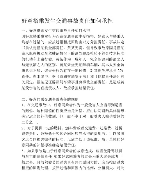 好意搭乘发生交通事故责任如何承担