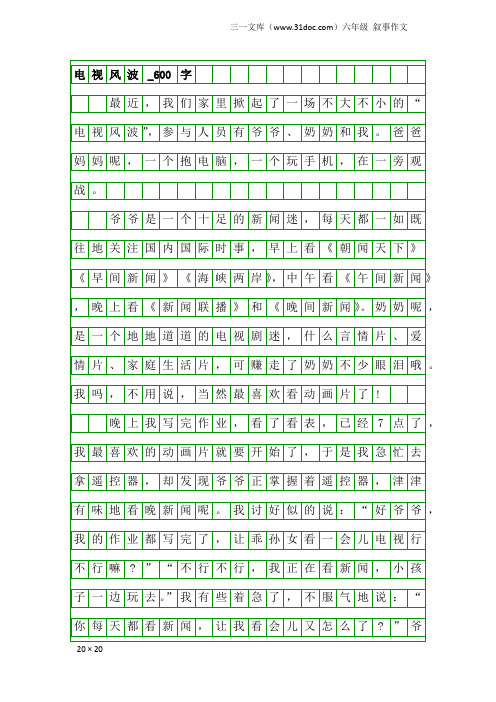 六年级叙事作文：电视风波_600字