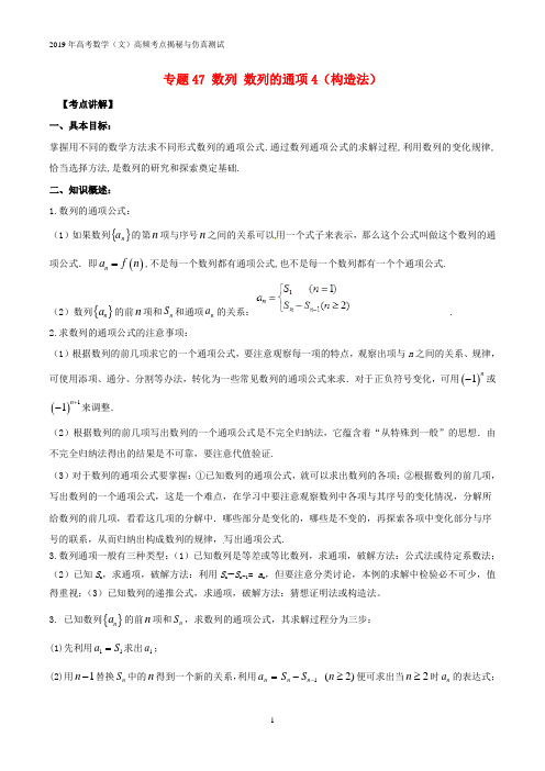 2019年高考数学高频考点揭秘与仿真测试专题47数列数列的通项4构造法文含解析