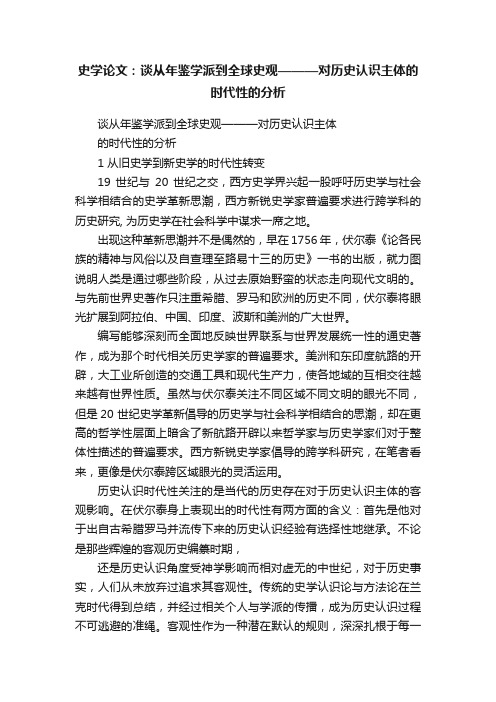 史学论文：谈从年鉴学派到全球史观———对历史认识主体的时代性的分析