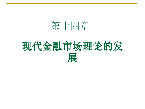 金融市场学_14_现代金融市场理论的发展