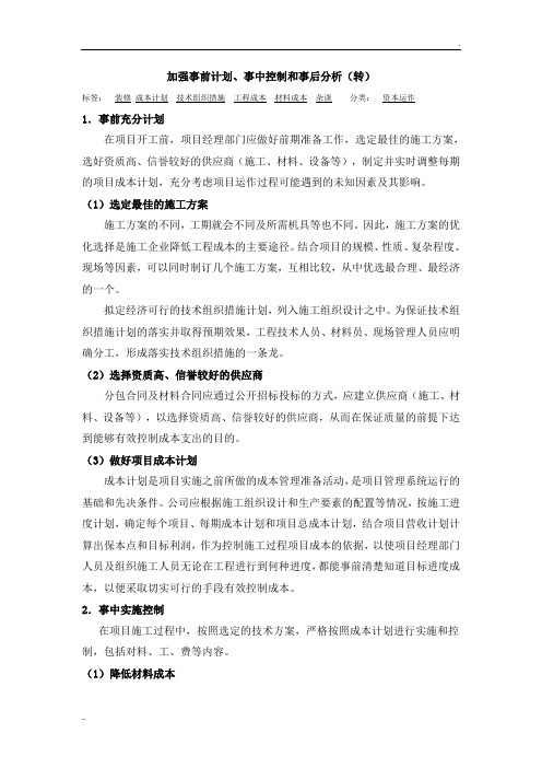 加强事前计划、事中控制和事后分析(转)