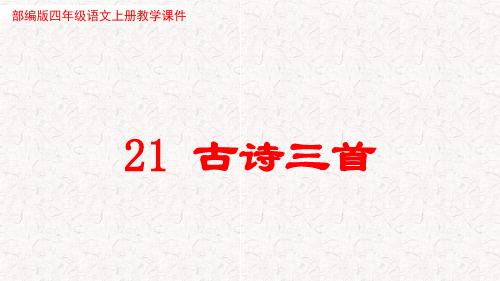 古诗三首【出塞、凉州词、夏日绝句】部编PPT