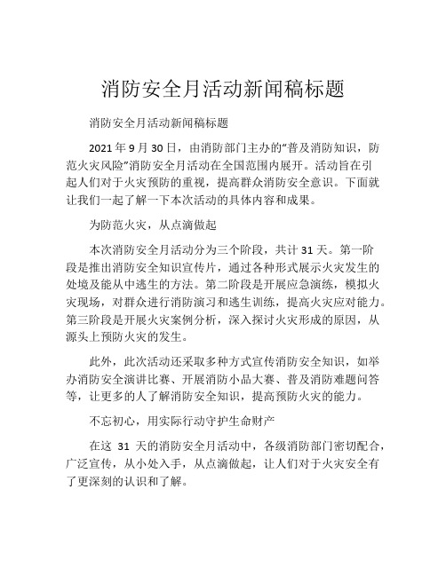 消防安全月活动新闻稿标题