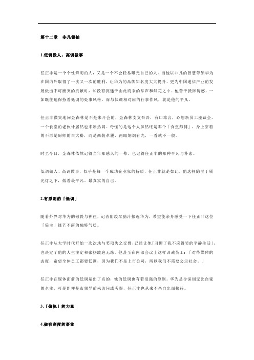 任正非传t简述第十二章 非凡领袖