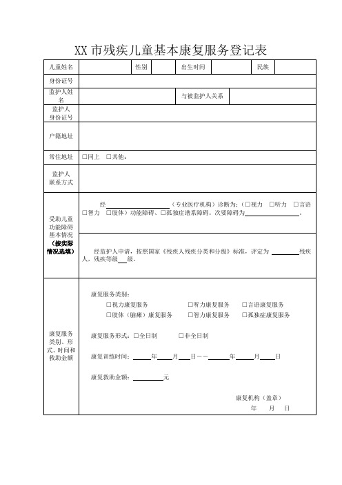 残疾儿童基本康复服务登记表