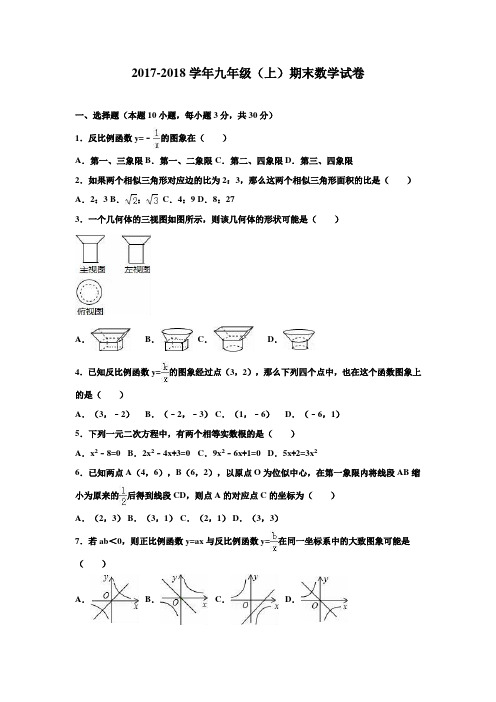 2017-2018学年人教版初三数学第一学期期末试卷含答案