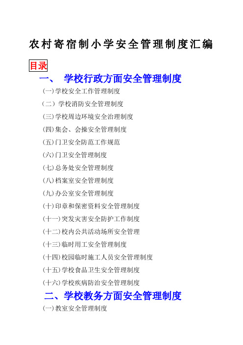 农村寄宿制小学安全管理制度汇编