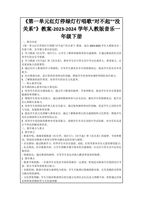 《第一单元红灯停绿灯行唱歌“对不起”“没关系”》教案-2023-2024学年人教版音乐一年级下册