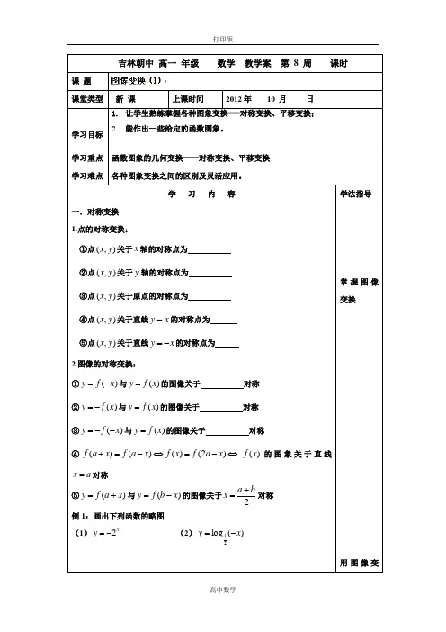 吉林省吉林市朝鲜族中学高中数学(必修一)学案 第二章 图像变换(1)