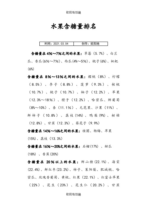 各类食物含糖量排行之欧阳地创编