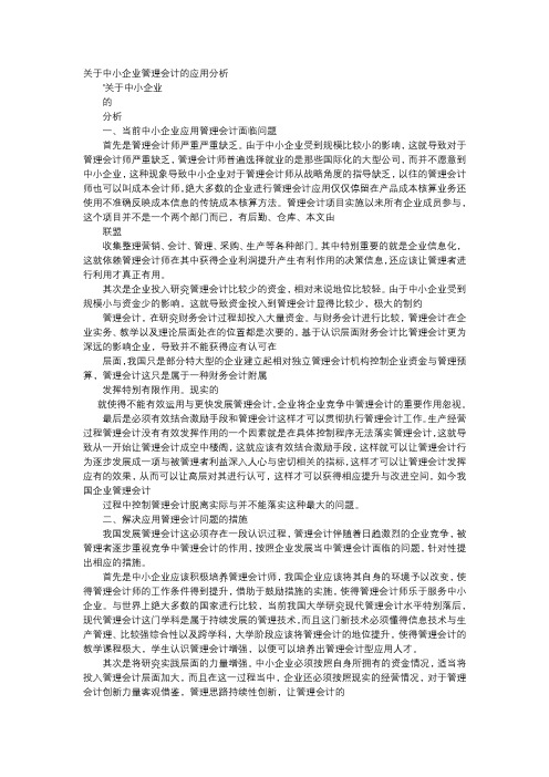 应用文-关于中小企业管理会计的应用分析