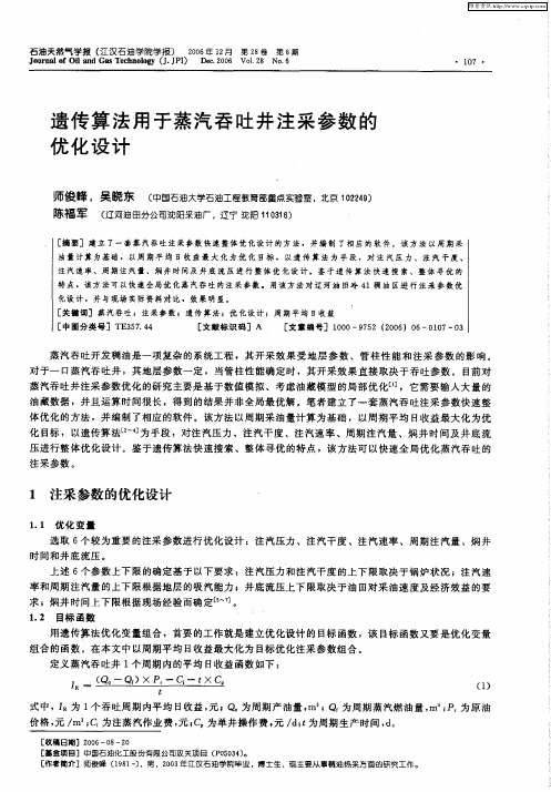 遗传算法用于蒸汽吞吐井注采参数的优化设计