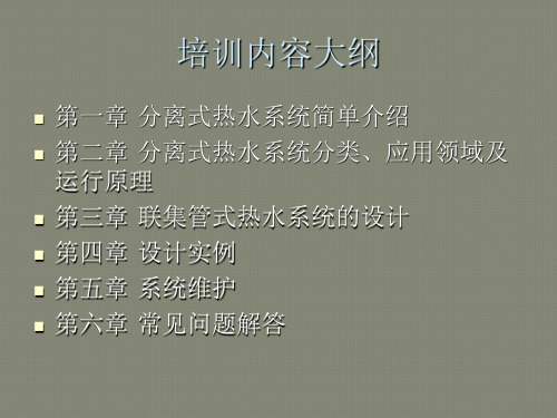 太阳能联集管式热水系统设计培训资料