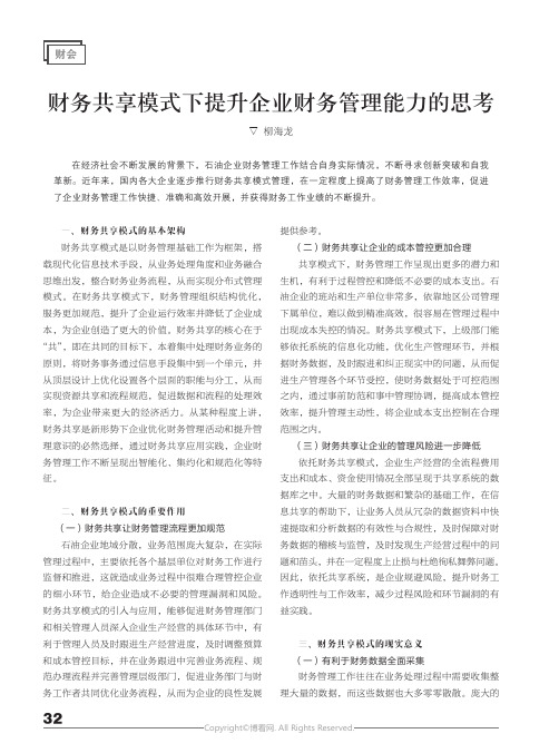 财务共享模式下提升企业财务管理能力的思考