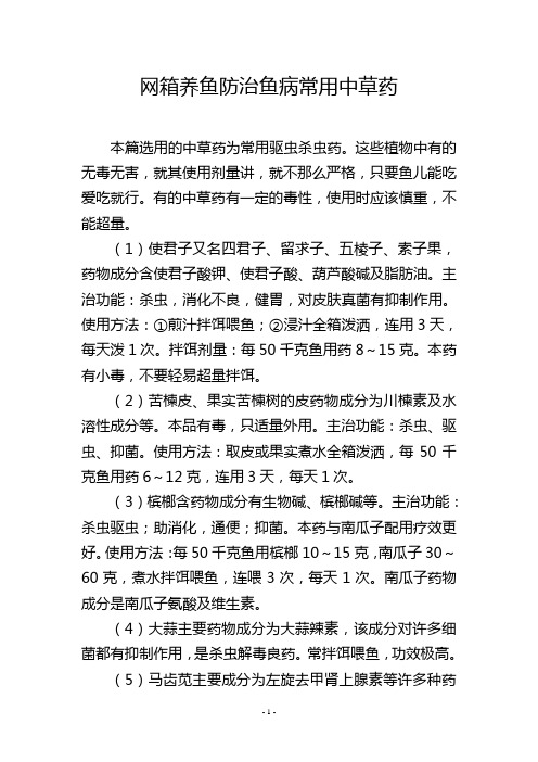 网箱养鱼防治鱼病常用中草药