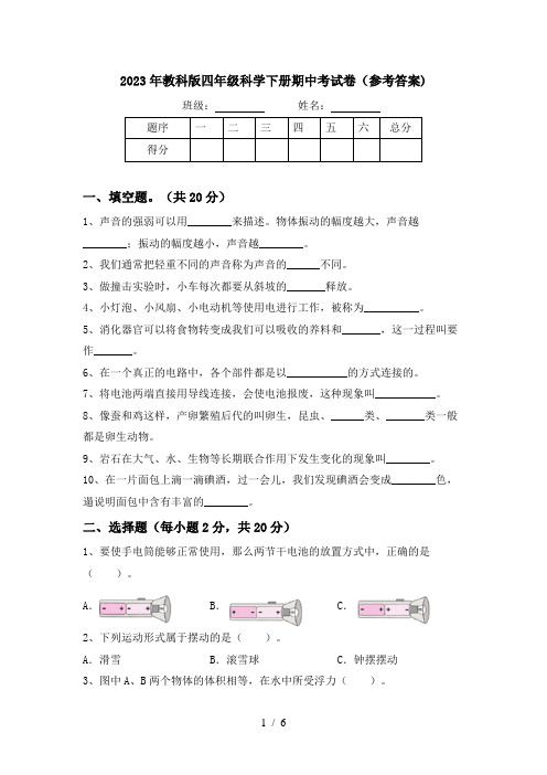 2023年教科版四年级科学下册期中考试卷(参考答案)