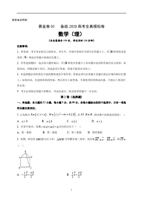 备战2020高考数学(理)全真模拟卷学生版黄金卷05(原卷版)