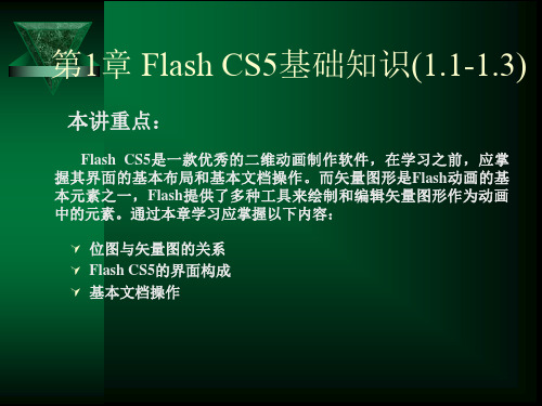 第2讲 Flash CS5基础知识(2)