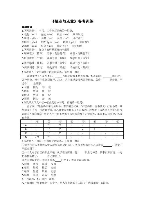 《敬业与乐业》备考训练