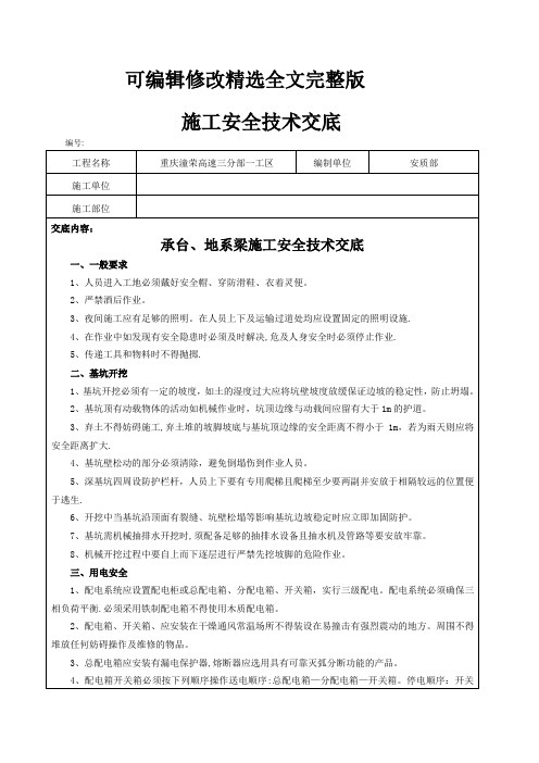 承台、地系梁施工安全技术交底精选全文完整版