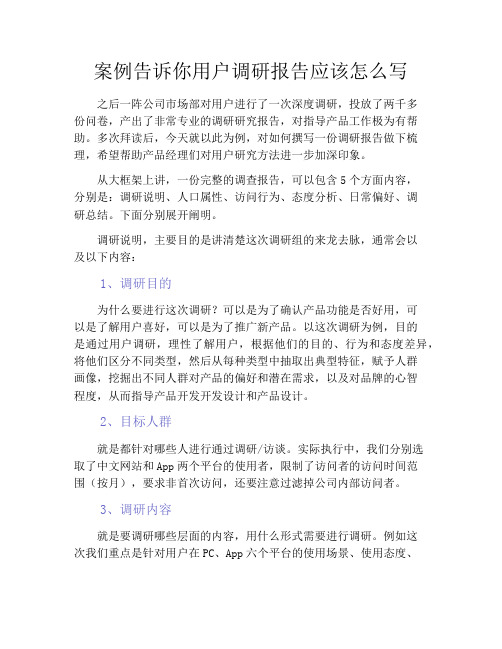 产品经理-案例告诉你用户调研报告应该怎么写