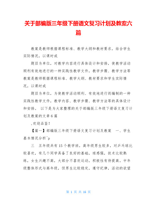 关于部编版三年级下册语文复习计划及教案六篇