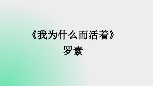 第16课《散文二篇——我为什么而活着》 统编版语文八年级上册