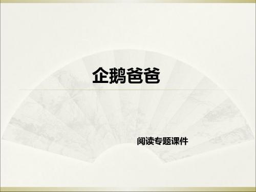 六年级下册语文阅读课件-10.企鹅爸爸  l  西师大版 (共10张PPT)