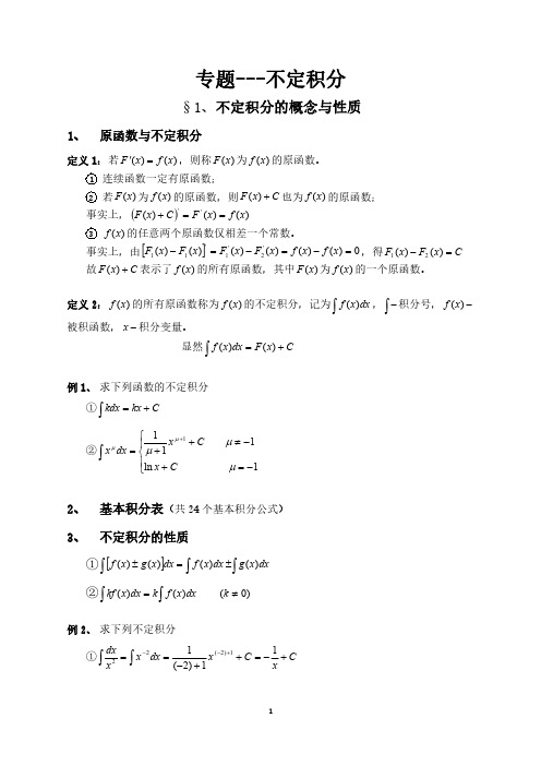 (专升本)数学不定积分专题