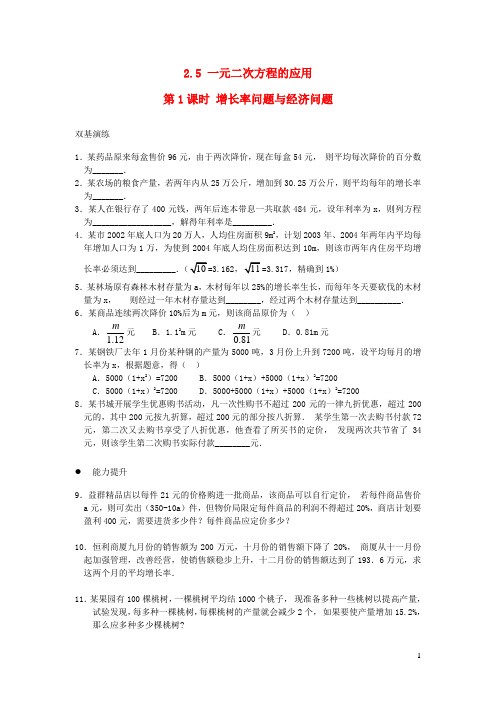 2019秋九年级数学上册 第2章 一元二次方程2.5 一元二次方程的应用第1课时 增长率问题与经济问题练习1(新版