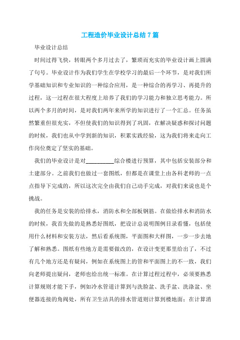 工程造价毕业设计总结7篇