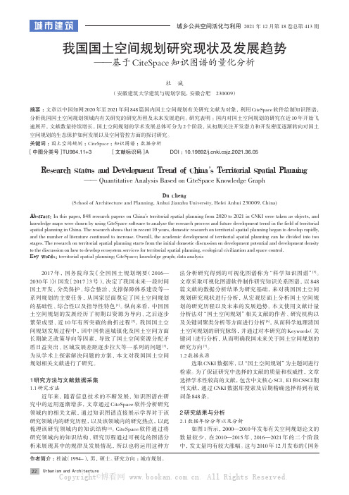 我国国土空间规划研究现状及发展趋势——基于CiteSpace 知识图谱的量化分析