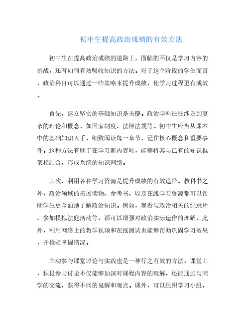 初中生提高政治成绩的有效方法