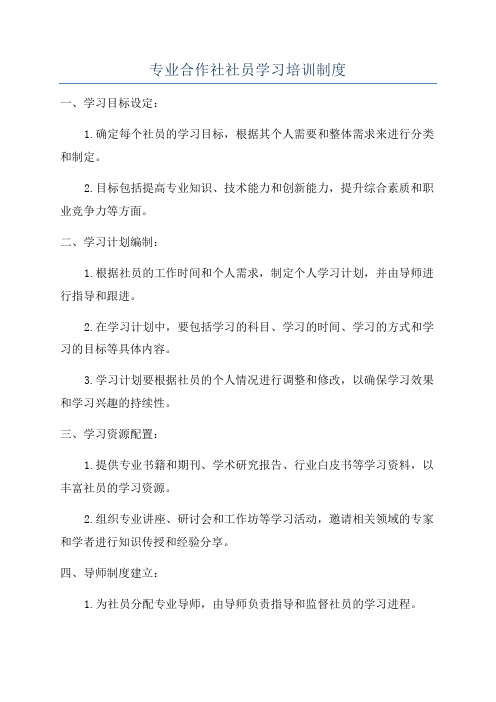 专业合作社社员学习培训制度