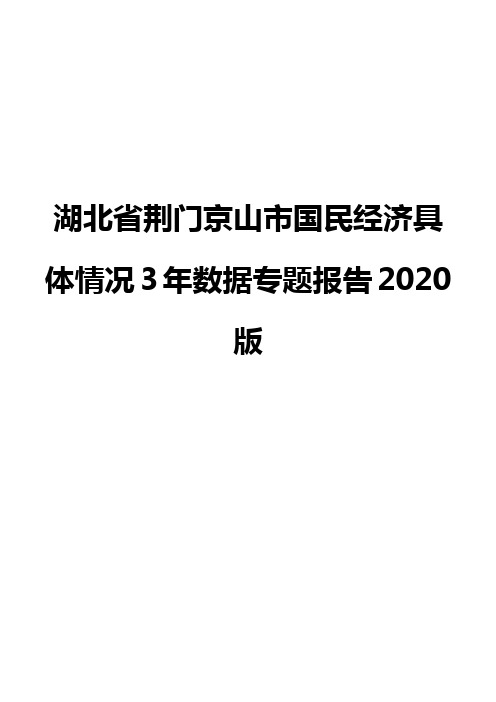 湖北省荆门京山市国民经济具体情况3年数据专题报告2020版