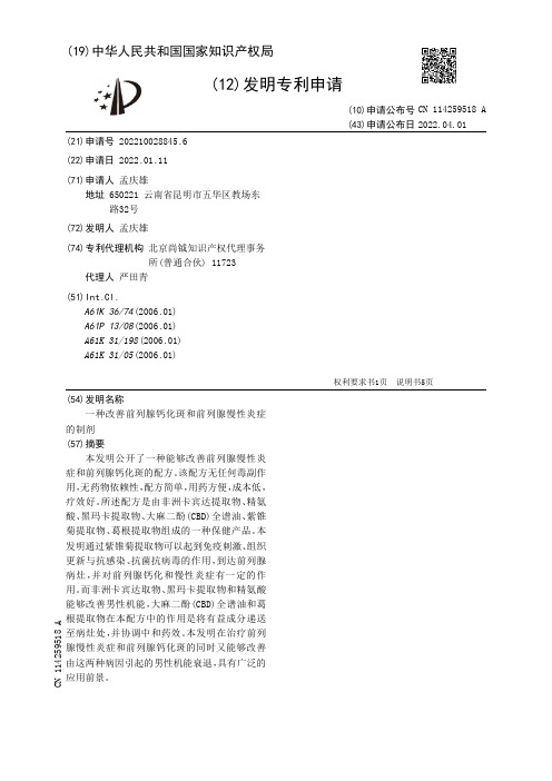 一种改善前列腺钙化斑和前列腺慢性炎症的制剂[发明专利]