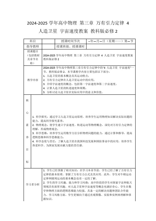 2024-2025学年高中物理第三章万有引力定律4人造卫星宇宙速度教案教科版必修2