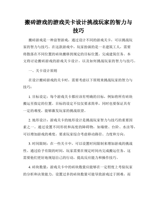 搬砖游戏的游戏关卡设计挑战玩家的智力与技巧