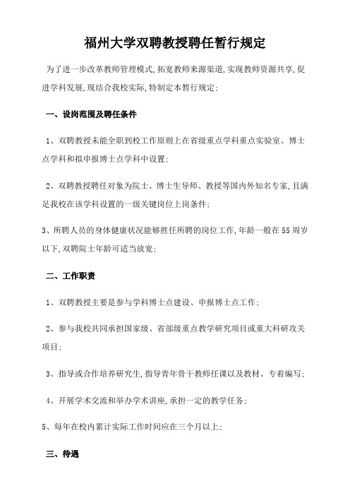 福州大学双聘教授聘任暂行规定