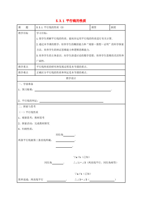 七年级数学下册5.3平行线的性质5.3.1平行线的性质(3)教案(新版)新人教版