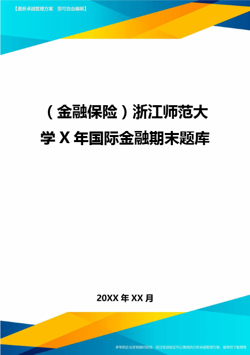 2020年(金融保险)浙江师范大学X年国际金融期末题库