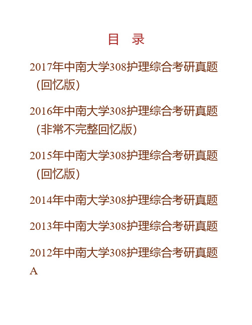 (NEW)中南大学308护理综合历年考研真题汇编