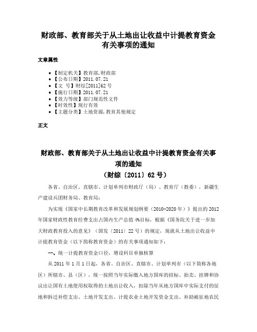 财政部、教育部关于从土地出让收益中计提教育资金有关事项的通知