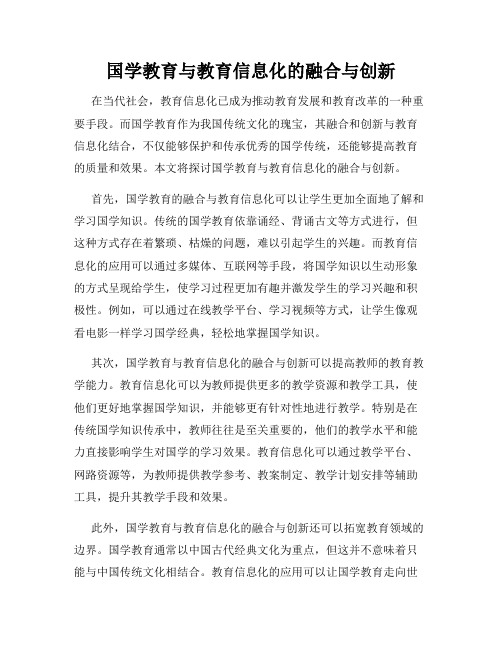 国学教育与教育信息化的融合与创新