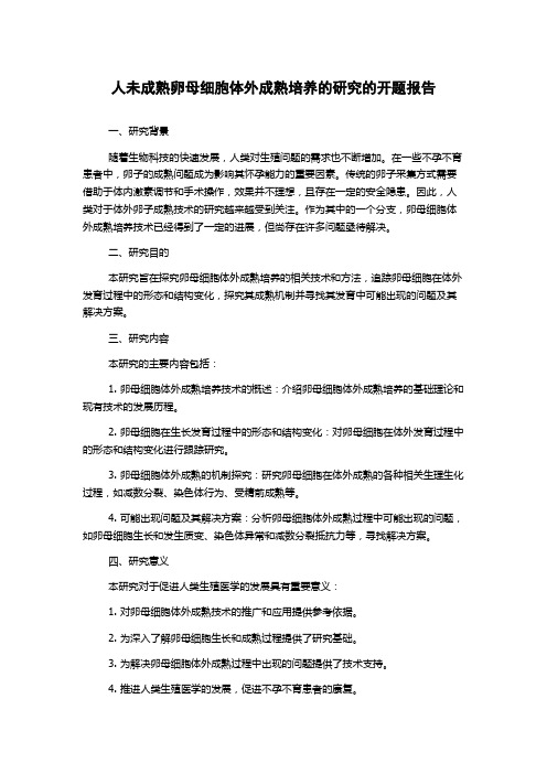 人未成熟卵母细胞体外成熟培养的研究的开题报告