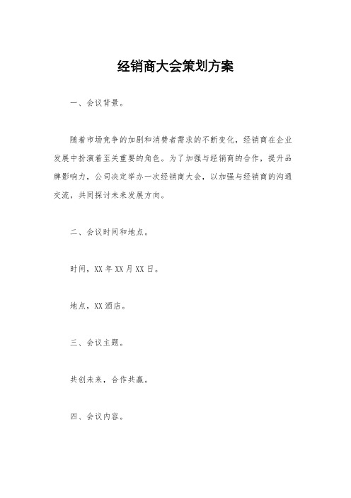 经销商大会策划方案